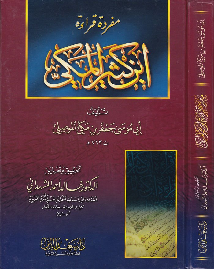 Müfredetu Kıraeti İbn Kesir El-Mekki  - مفردة قراءة أبن كثير المكي