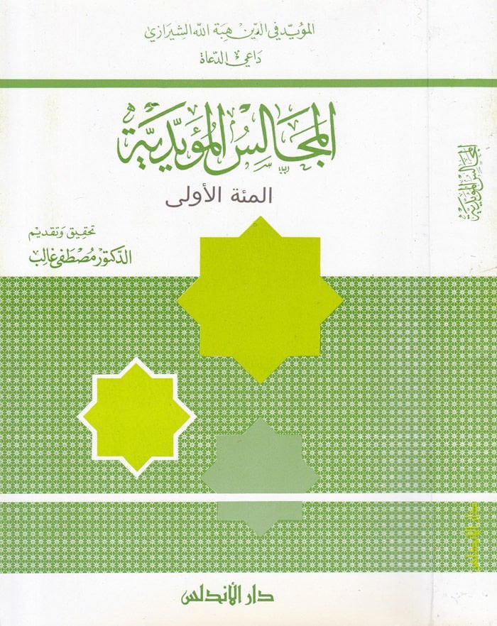 El-Mecalisü'l-Müeyyediyye ''El-Mietü'l-Ula'' - المجالس المؤيدية ''المئة الأولى''ـ