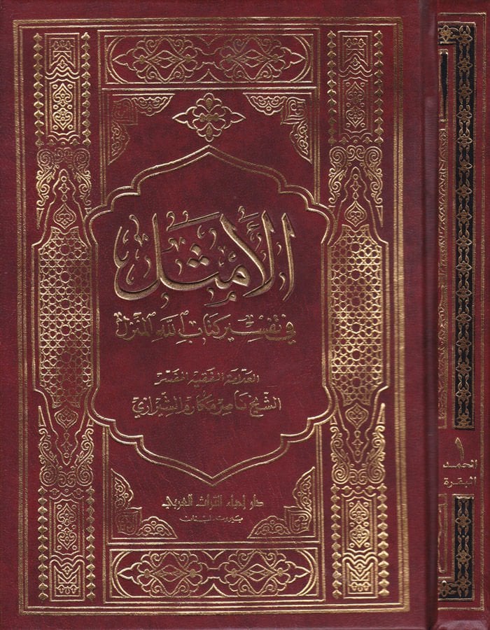 El-Emsel fi Tefsiri Kitabillahil-Münzel - الأمثل في تفسير كتاب الله المنزل