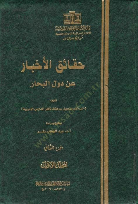 Hakaikül-Ahbar an Düvelil-Bihar  - حقائق الأخبار عن دول البحار المجلد الأول