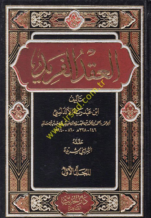 El-Ikdü'l-Ferid  - العقد الفريد