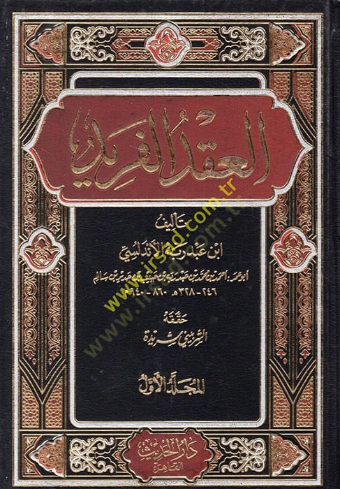 El-Ikdül-Ferid  - العقد الفريد