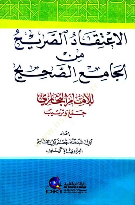 El-İtikadüs-Sarih minel-Camiis-Sahih li-İmamil-Buhari - الاعتقاد الصريح من الجامع الصحيح للإمام البخاري
