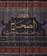 Es-Sıhah Tacü'l-Luga ve Sıhahü'l-Arabiyye - الصحاح تاج اللغة وصحاح العربية