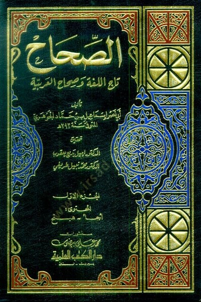 Es-Sıhah Tacü'l-Luga ve Sıhahü'l-Arabiyye - الصحاح تاج اللغة وصحاح العربية