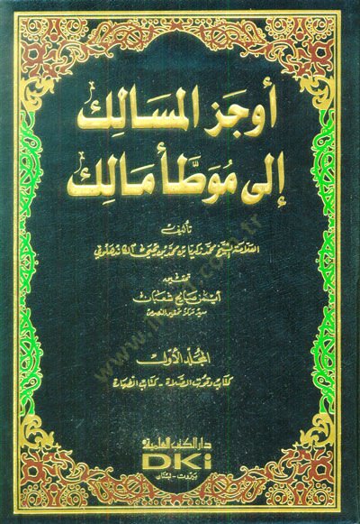 Evcezül-Mesalik ila Muvattai Malik  - أوجز المسالك إلى موطأ مالك