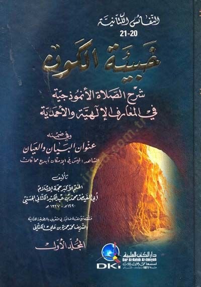 Habietül kevni şerhu salati enmuzuciyyeti fi mearifil ilahiyyeti vel ahmediyyeti  - خبيئة الكون شرح الصلاة الأنموذجية في المعارف الإلهية والأحمدية