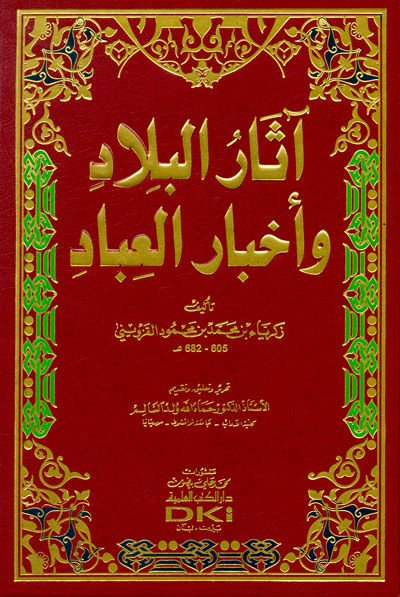 Asaru'l-Bilad ve Ahbaru'l-İbad   - أثار البلاد وأخبار العباد