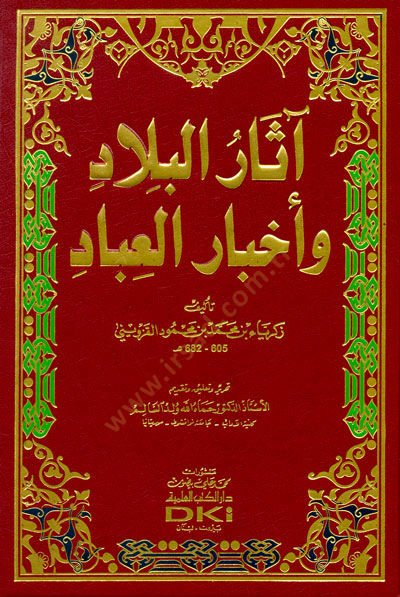 Asarul-Bilad ve Ahbarul-İbad   - آثار البلاد وأخبار العباد
