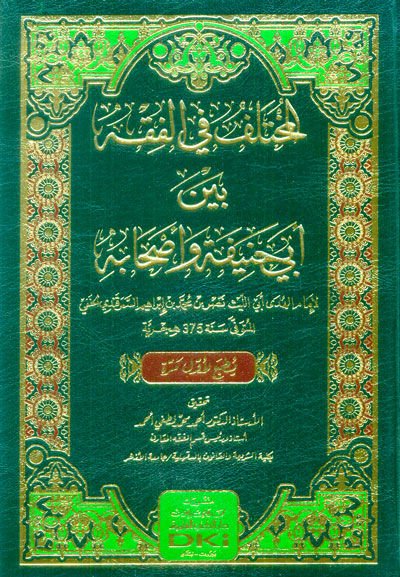 el-Muhtelif fil-Fıkh Beyne Ebi Hanife ve Ashabihi   - المختلف في الفقه بين أبي حنيفة وأصحابه