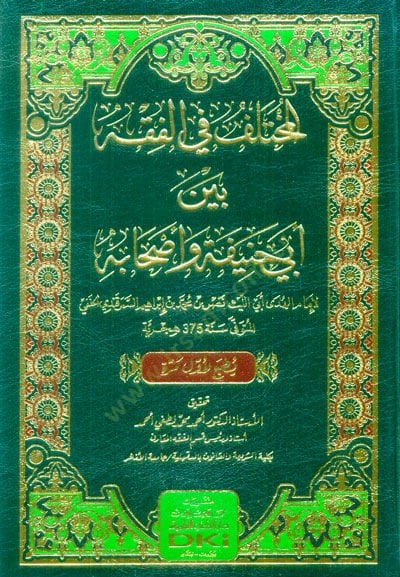 el-Muhtelif fi'l-Fiqh Beyne Ebi Hanife ve Ashabihi