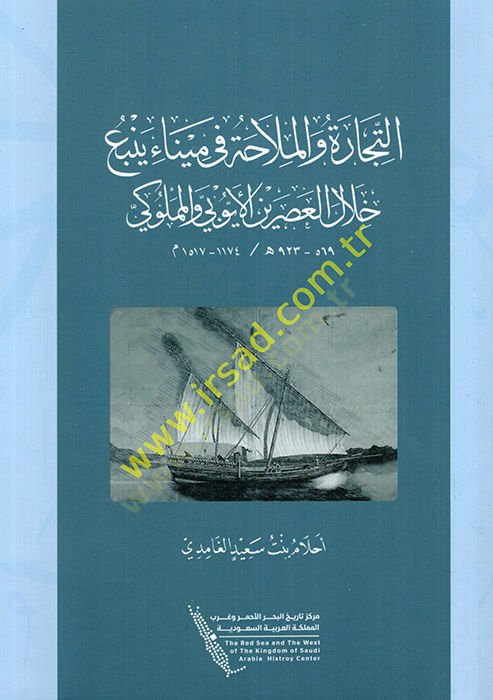 et-Ticare ve'l-mülaha fi Mina Yenbau hilale'l-Asreyni'l-Eyubi ve'l-Mamluki الأيوبي والمملوكي