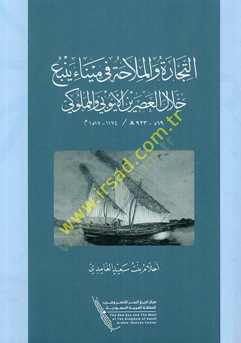 et-Ticare ve'l-mülaha fi Mina Yenbau hilale'l-Asreyni'l-Eyubi ve'l-Mamluki الأيوبي والمملوكي