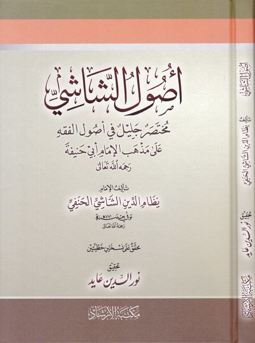 Usulü'ş-Şaşi  - أصول الشاشي مختصر جليل في أصول الفقه على مذاهب الإمام أبي حنيفة