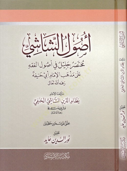 Usulüş-Şaşi  - أصول الشاشي مختصر جليل في أصول الفقه على مذاهب الإمام أبي حنيفة