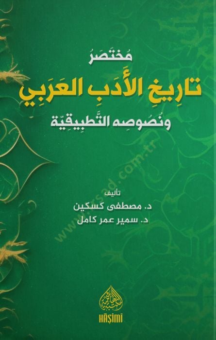 Muhtasaru Tarihil-Edebil-Arabi - مختصر تاريخ الأدب العربي و نصوصه التطبيقية
