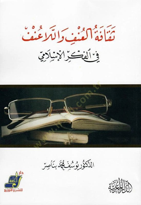Sekafetül-unf vel-la unf fil-fikril-İslami  - ثقافة العنف واللاعنف في الفكر الإسلامي