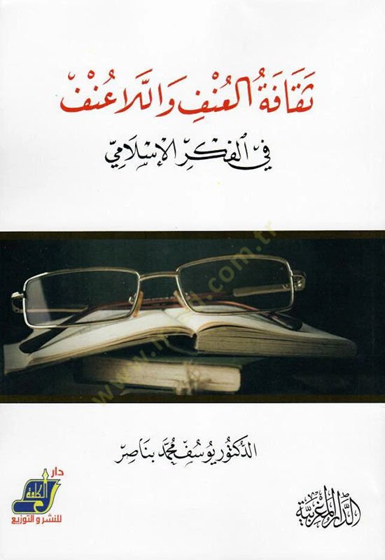 Sekafetül-unf vel-la unf fil-fikril-İslami  - ثقافة العنف واللاعنف في الفكر الإسلامي