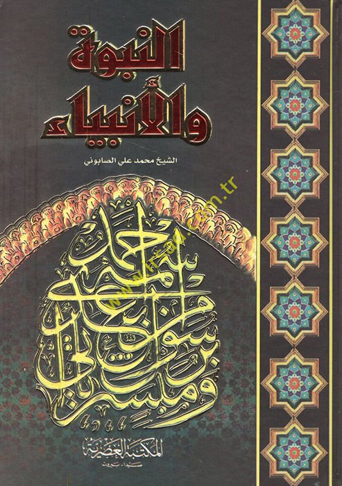 En-Nübüvve vel-Enbiya  - النبوة والأنبياء