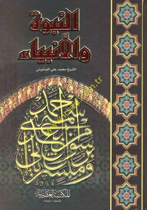 En-Nübüvve ve'l-Anbiya - النبوة والأنبياء