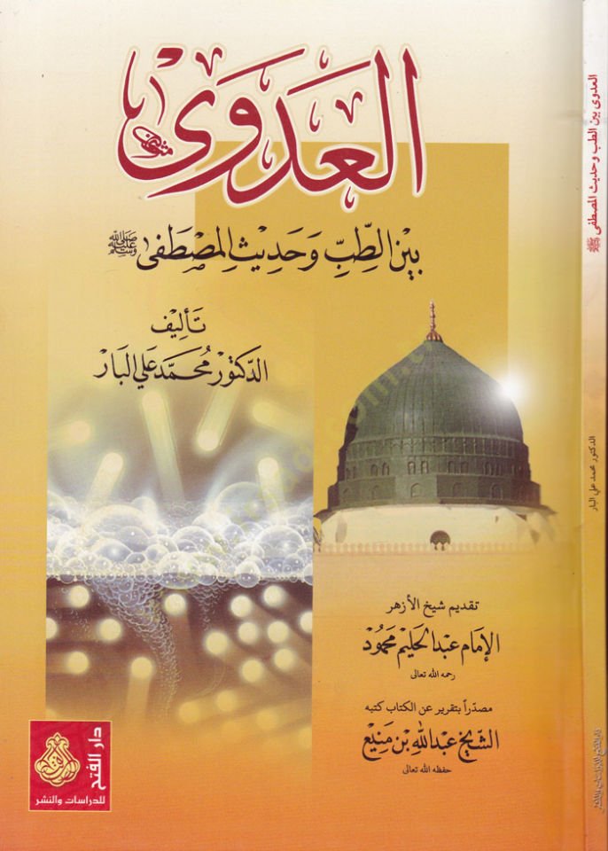 El-'Ada beyne't-Tıb ve Hadîsi'l-Mustafa (SAV)
