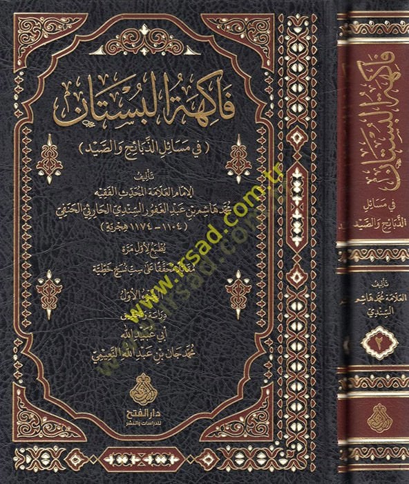 Fakihetül-büstan fi mesailiz-zebaih ves-sayd  - فاكهة البستان في مسائل الذبائح والصيد
