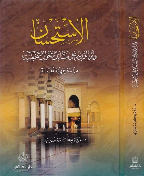 El-İstihsan ve Eserül-Amel bihi  ala Mesailil-Ahvaliş-Şahsiyye - الإستحسان وأثر العمل به على مسائل الأحوال الشخصية
