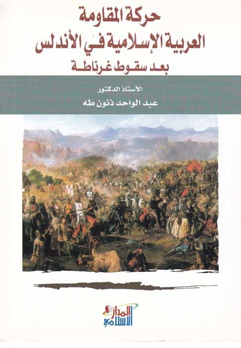الحركة المكافية العربية الإسلامية في الإندلوس في سوكوتي غرناطة