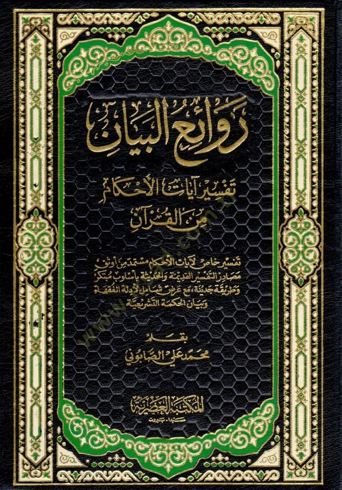 رافايول البيان تفسير آيات الأحكام من القرآن