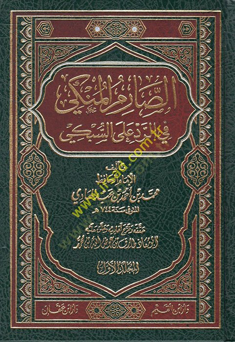 Es-Sarimül-Münki fir-Red alas-Sübki  - الصارم المنكي في الرد على السبكي