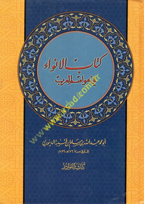 Kitabü'l-Enva' fi Mevasimi'l-Arab  - كتاب الأنواء في مواسم العرب