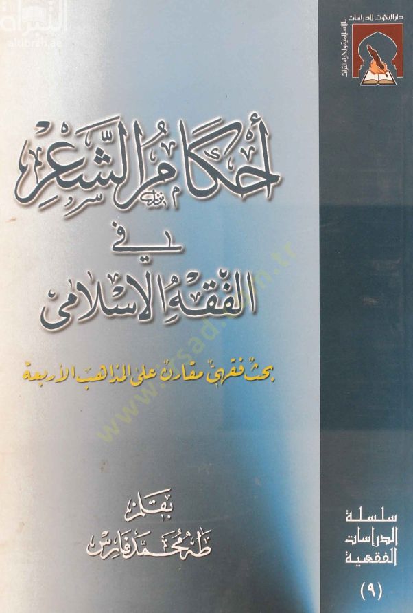 Ahkamüş-Şir fil-Fıkhil-İslami Bahs Fıkhi Mukaren alel-Mezahibil-Erbaa - أحكام الشعر في الفقه الإسلامي
