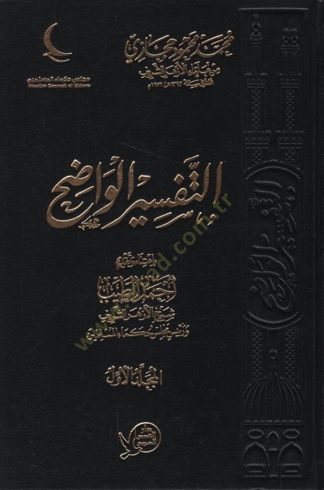 Et-Tefsirül-Vadıh - التفسير الواضح