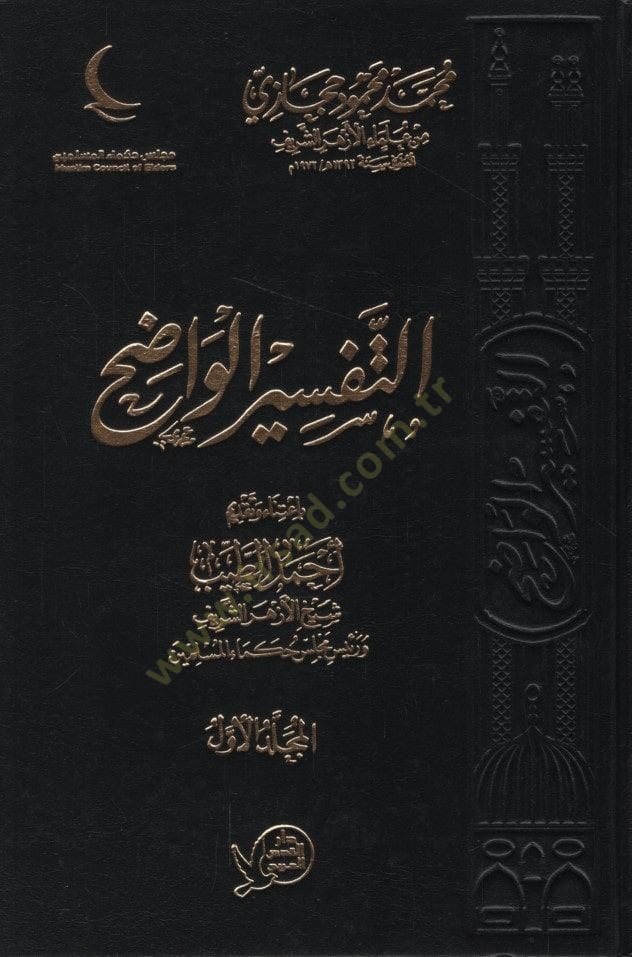 Et-Tefsirü'l-Vadıh - التفسير واضح