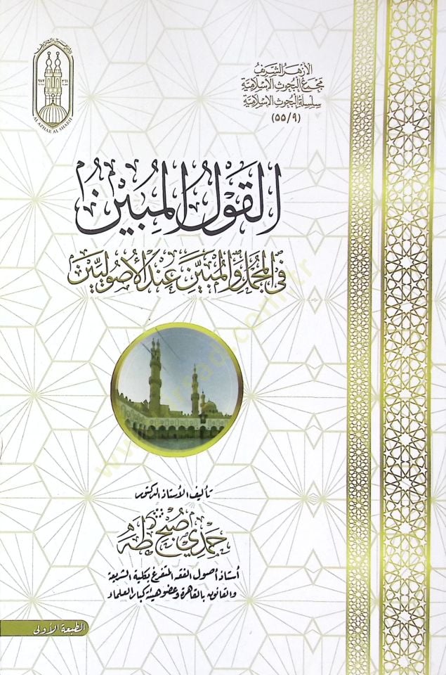 El-Kavlul-Mubin fil-Mücmeli vel-Mübin indel-UsUliyyin - القول المبين في المجمل والمبين عند الأصوليين