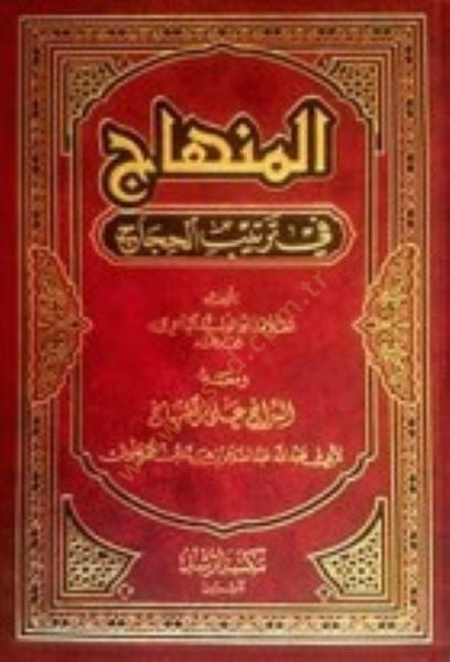 El-Minhac fi Tertibil-Hicac ve maahu Es-Sirac alal-Minhac / Ebu Abdullah Abdüsselam b. Muhammed b. Ömer Alluş - المنهاج في ترتيب الحجاج السراج على المنهاج