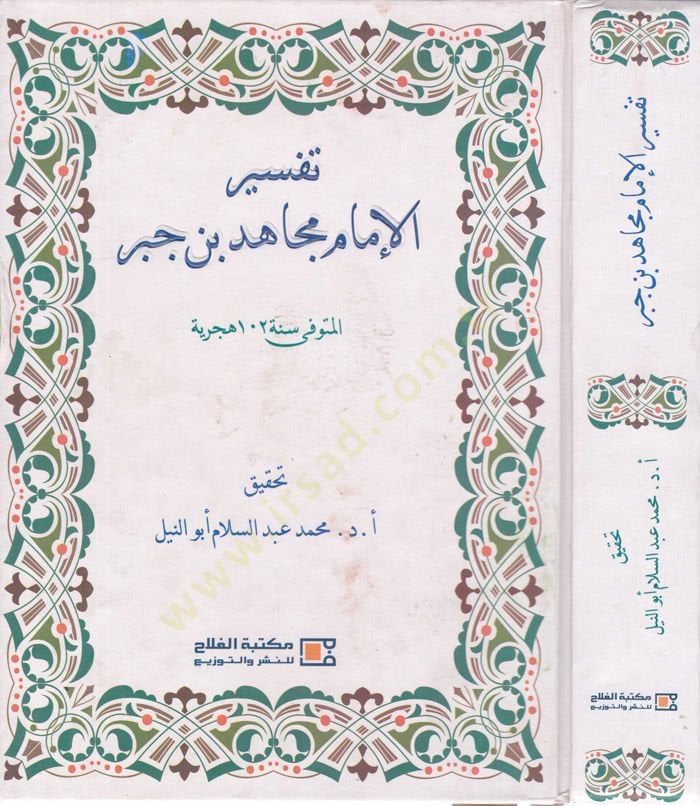 Tefsirül-İmam Mücahid b. Cebr  - تفسير الإمام مجاهد بن جبر