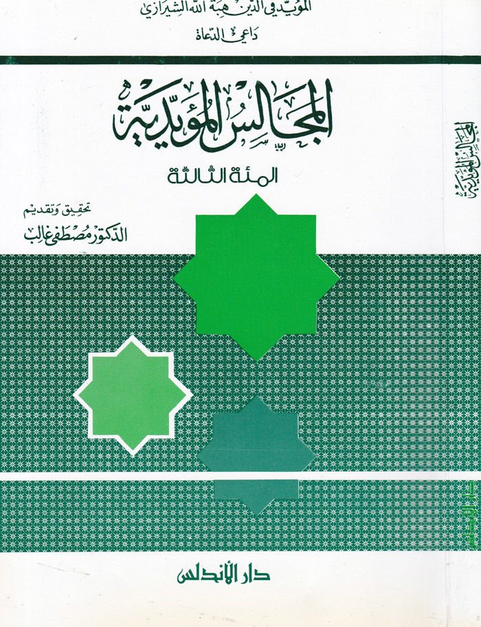 El-Mecalisül-Müeyyediyye ''El-Mietüs-Salise''  - المجالس المؤيدية ''المئة الثالثة''ـ