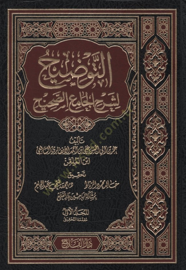 Et-Tavdih li-Şerhil-Camiis-Sahih  - التوضيح لشرح الجامع الصحيح