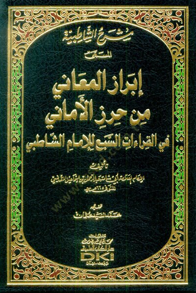 Şerhüş-Şatibiyye El-Müsemma  El-Müsemma İbrazül-Meani min Hirazil-Emani fil-Kıraatis-Seba lil-İmam Eş-Şatıbi -  شرح الشاطبية إبراز المعاني من حرز الأماني  في القراءات السبع للإمام الشاطبي