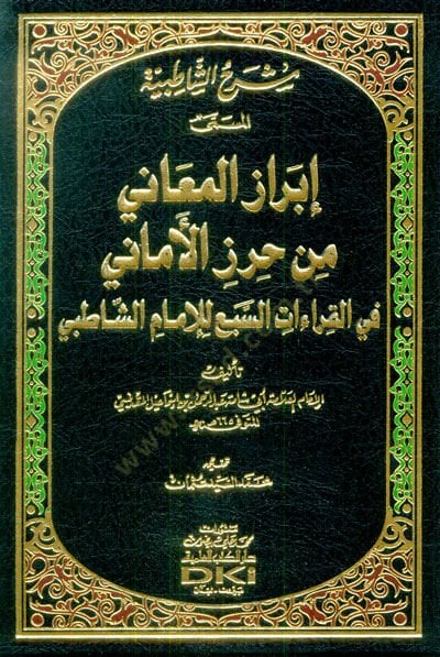 Şerhüş-Şatibiyye El-Müsemma  El-Müsemma İbrazül-Meani min Hirazil-Emani fil-Kıraatis-Seba lil-İmam Eş-Şatıbi -  شرح الشاطبية إبراز المعاني من حرز الأماني