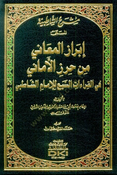 Şerhüş-Şatibiyye El-Müsemma  El-Müsemma İbrazül-Meani min Hirazil-Emani fil-Kıraatis-Seba lil-İmam Eş-Şatıbi -  شرح الشاطبية إبراز المعاني من حرز الأماني  في القراءات السبع للإمام الشاطبي