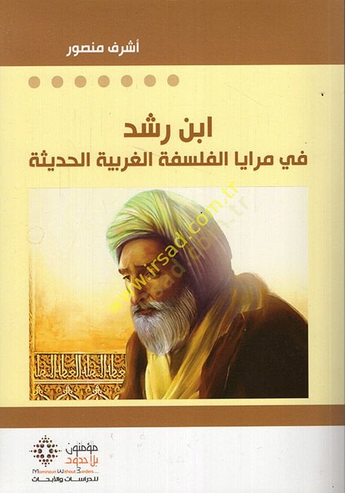 Ibn Rushd fi Meraya'l-Felsefeti'l-Garbiyyeti'l-Hadise