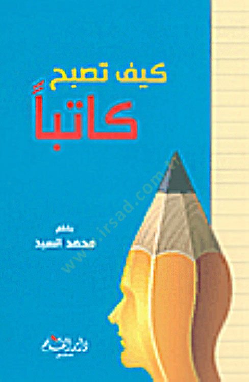 Keyfe tusbihu katiben -  كيف تصبح كاتباً