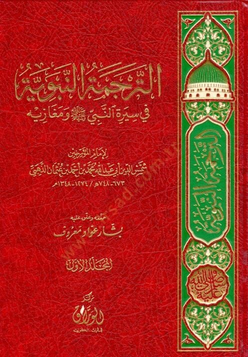 Et-Terçemetun-Nebeviyye fi Siretin-Nebi ve Megazihi - الترجمة النبوية في سيرة النبي ﷺ ومغازيه