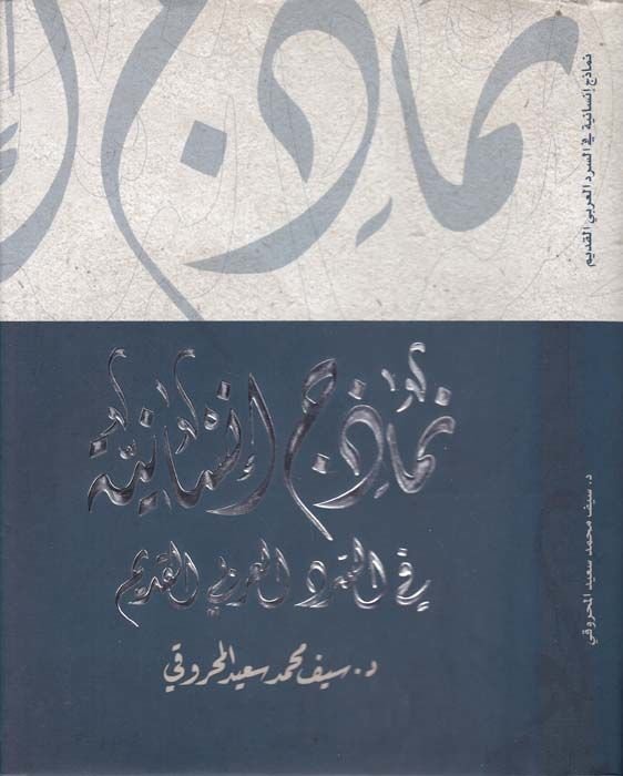 Nemazic İnsaniyye fis-Serdil-Arabiyyil-Kadim - نماذج إنسانية في السرد العربي القديم