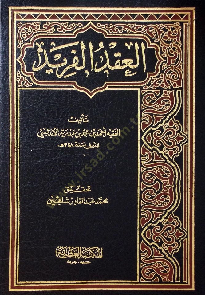 Al-Ikdu'l-Farid - العقد الفريد