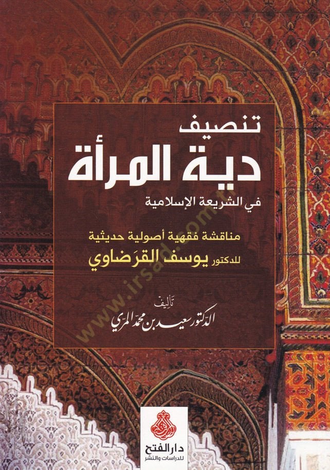 Tansif Diyyetil-Mera fiş-Şeriatil-İslam Münakaşa Fıkhiyye Usuliyye Hadisiyye li Doktor Yusuf  El-Karzavi - تنصيف دية المرأة في الشريعة الإسلامية مناقشة فقهية أصولية حديثية للدكتور يوسف القرضاوي