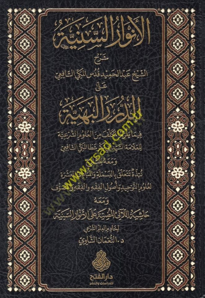 el-Envarü's-seniyye şerhü'ş-şeyh Abdulhamid Kuds el-Mekki aş-Şafii aleD-Düreri'l-Behiyye fima yelzemü'l-mukallef mine'l-ulumi'ş-şer'iyye li'l-allama es-seyyid Abi Bakr Shatta al-Makki ash-Shafii ال