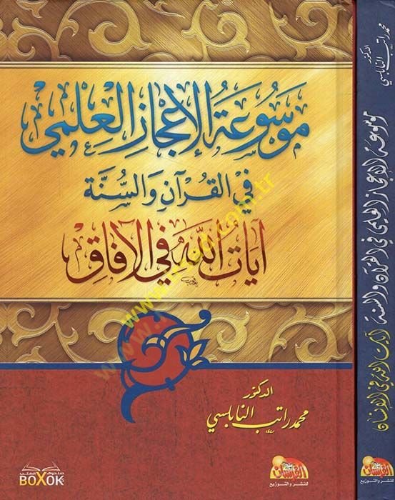El-İcazil-İlmi fil-Kuran ves-Sünne  -  موسوعة الإعجاز العلمي في القرآن والسنة